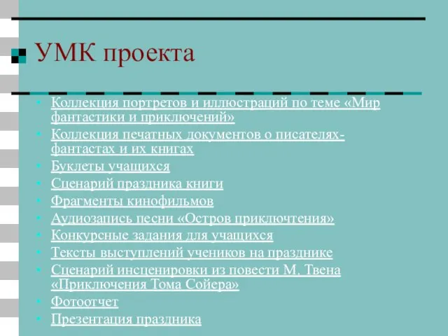 УМК проекта Коллекция портретов и иллюстраций по теме «Мир фантастики и приключений»