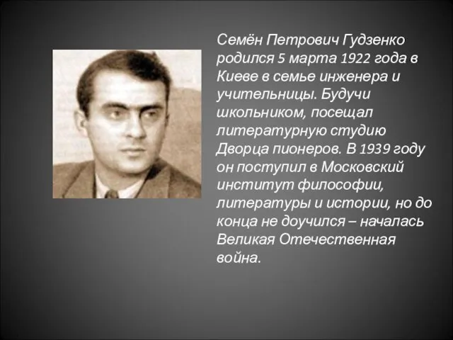 Семён Петрович Гудзенко родился 5 марта 1922 года в Киеве в семье