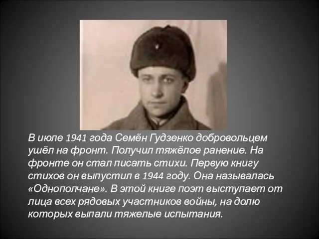 В июле 1941 года Семён Гудзенко добровольцем ушёл на фронт. Получил тяжёлое