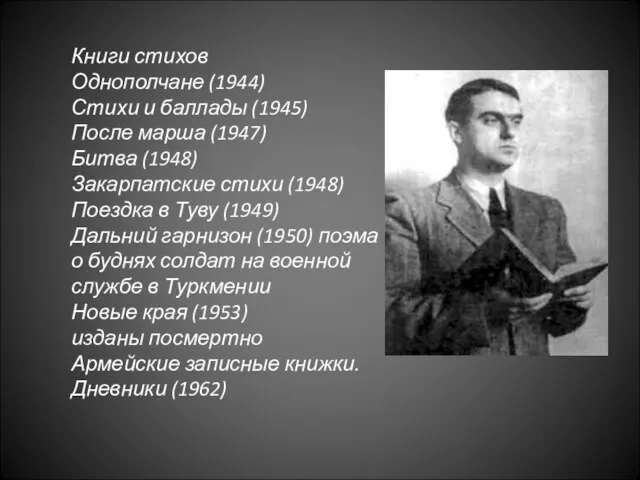 Книги стихов Однополчане (1944) Стихи и баллады (1945) После марша (1947) Битва