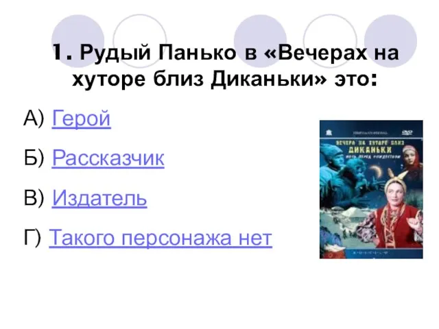 1. Рудый Панько в «Вечерах на хуторе близ Диканьки» это: А) Герой