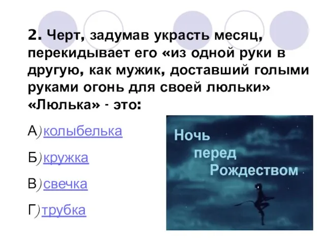 2. Черт, задумав украсть месяц, перекидывает его «из одной руки в другую,