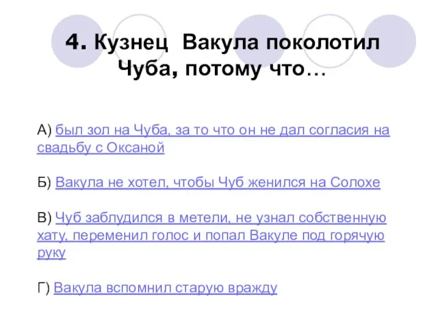 4. Кузнец Вакула поколотил Чуба, потому что… А) был зол на Чуба,