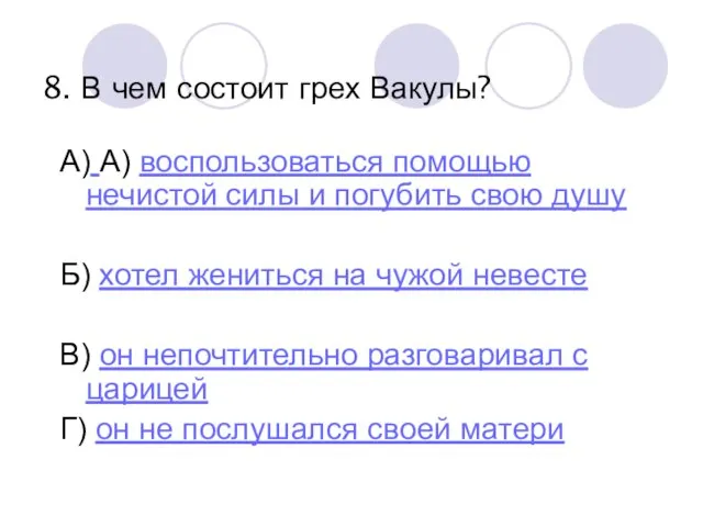 8. В чем состоит грех Вакулы? А) А) воспользоваться помощью нечистой силы