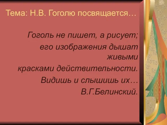 Тема: Н.В. Гоголю посвящается… Гоголь не пишет, а рисует; его изображения дышат