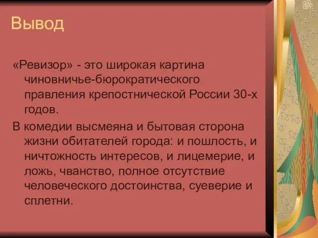 Вывод «Ревизор» - это широкая картина чиновничье-бюрократического правления крепостнической России 30-х годов.