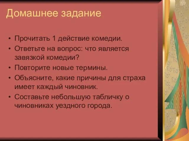 Домашнее задание Прочитать 1 действие комедии. Ответьте на вопрос: что является завязкой