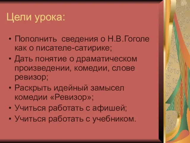 Цели урока: Пополнить сведения о Н.В.Гоголе как о писателе-сатирике; Дать понятие о