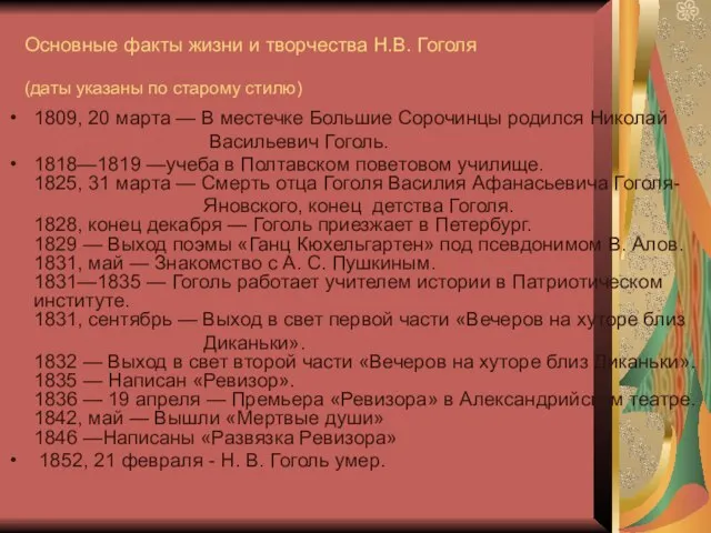 Основные факты жизни и творчества Н.В. Гоголя (даты указаны по старому стилю)