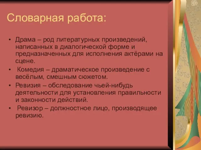 Словарная работа: Драма – род литературных произведений, написанных в диалогической форме и