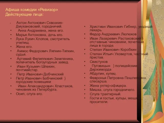 Афиша комедии «Ревизор» Действующие лица: Антон Антонович Сквозник-Дмухановский, городничий. Анна Андреевна, жена