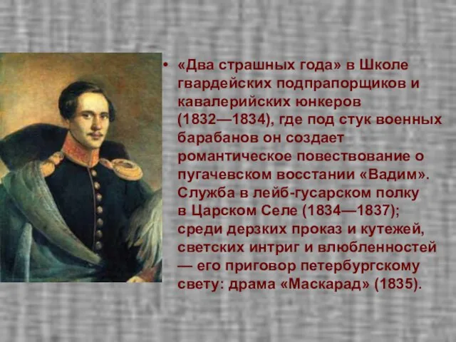 «Два страшных года» в Школе гвардейских подпрапорщиков и кавалерийских юнкеров (1832—1834), где