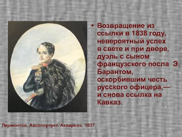 Возвращение из ссылки в 1838 году, невероятный успех в свете и при