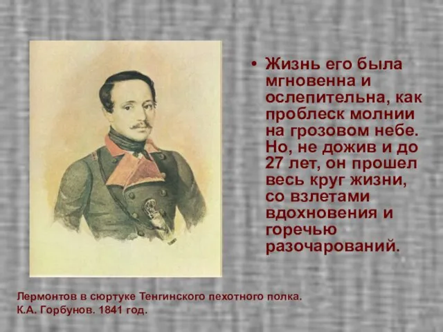 Жизнь его была мгновенна и ослепительна, как проблеск молнии на грозовом небе.