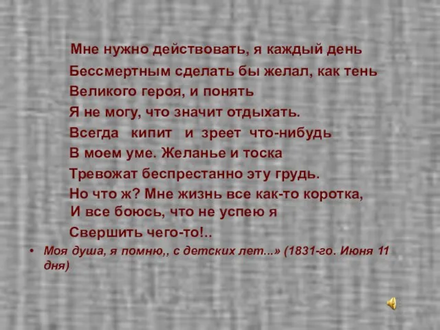 Мне нужно действовать, я каждый день Бессмертным сделать бы желал, как тень