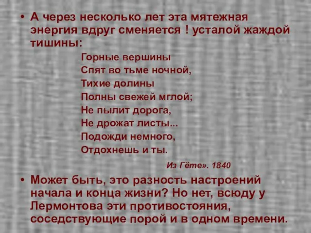 А через несколько лет эта мятежная энергия вдруг сменяется ! усталой жаждой