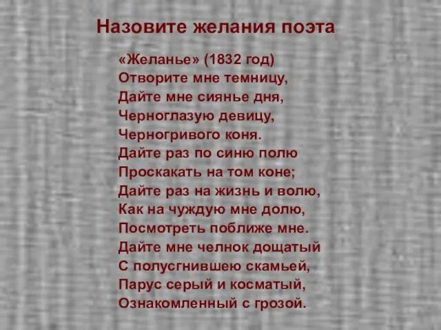 «Желанье» (1832 год) Отворите мне темницу, Дайте мне сиянье дня, Черноглазую девицу,