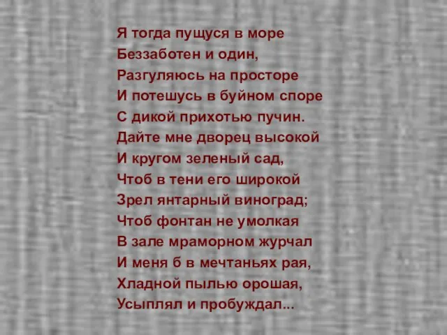 Я тогда пущуся в море Беззаботен и один, Разгуляюсь на просторе И