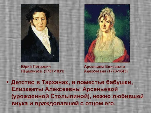 Детство в Тарханах, в поместье бабушки, Елизаветы Алексеевны Арсеньевой (урожденной Столыпиной), нежно