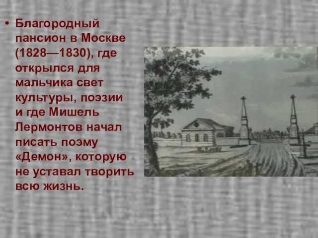 Благородный пансион в Москве (1828—1830), где открылся для мальчика свет культуры, поэзии