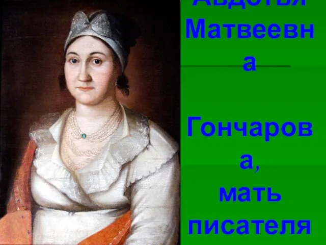 Авдотья Матвеевна Гончарова, мать писателя