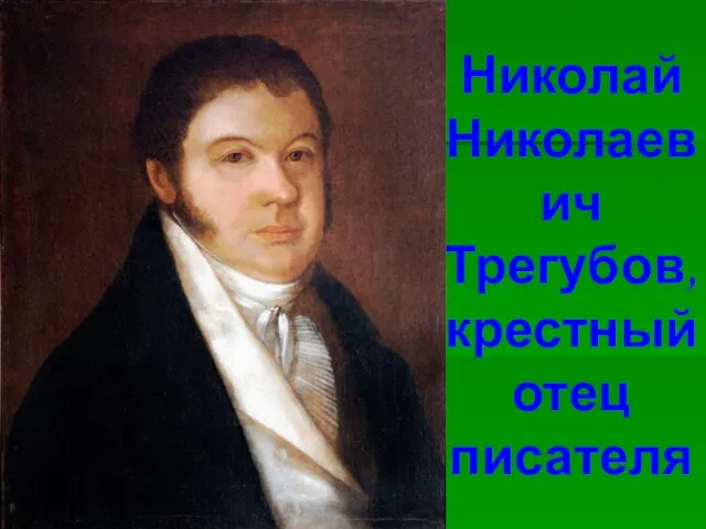 Николай Николаевич Трегубов, крестный отец писателя