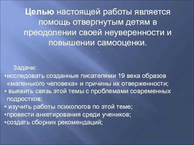 Целью настоящей работы является помощь отвергнутым детям в преодолении своей неуверенности и