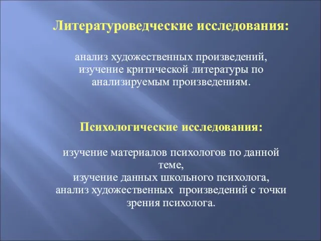 Литературоведческие исследования: анализ художественных произведений, изучение критической литературы по анализируемым произведениям. Психологические