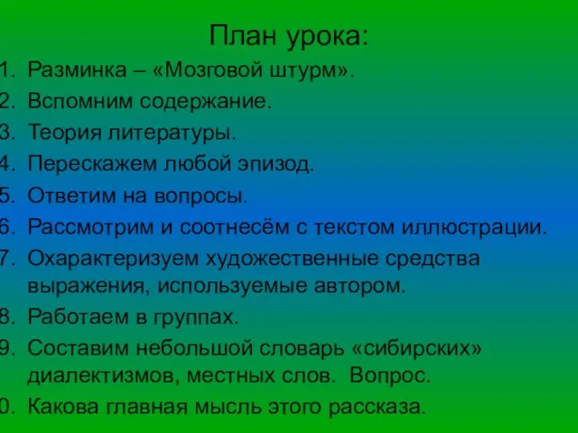 План урока: Разминка – «Мозговой штурм». Вспомним содержание. Теория литературы. Перескажем любой