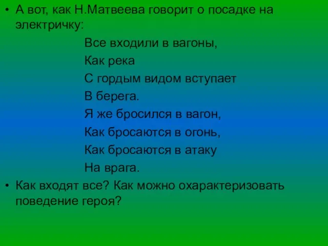 А вот, как Н.Матвеева говорит о посадке на электричку: Все входили в