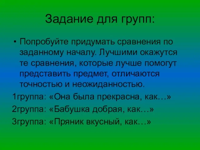 Задание для групп: Попробуйте придумать сравнения по заданному началу. Лучшими окажутся те