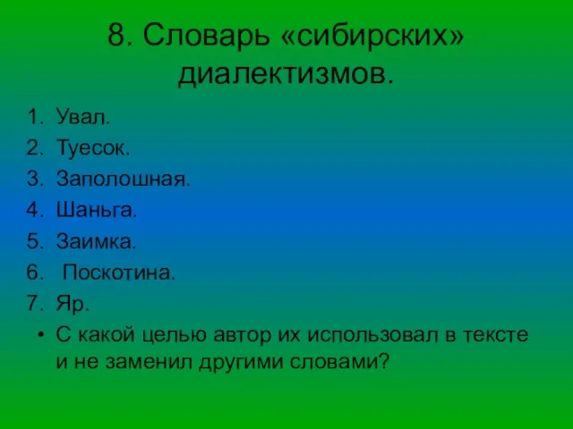 8. Словарь «сибирских» диалектизмов. Увал. Туесок. Заполошная. Шаньга. Заимка. Поскотина. Яр. С