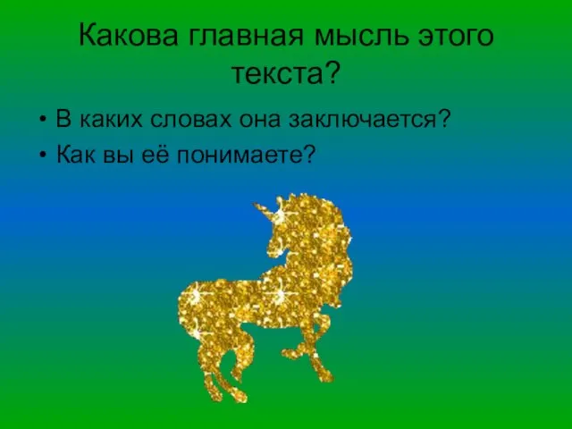 Какова главная мысль этого текста? В каких словах она заключается? Как вы её понимаете?