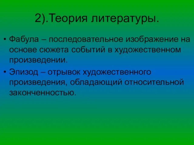 2).Теория литературы. Фабула – последовательное изображение на основе сюжета событий в художественном