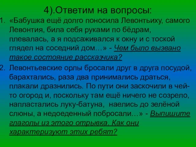 4).Ответим на вопросы: «Бабушка ещё долго поносила Левонтьиху, самого Левонтия, била себя