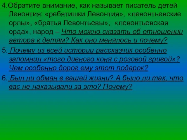 4.Обратите внимание, как называет писатель детей Левонтия: «ребятишки Левонтия», «левонтьевские орлы», «братья