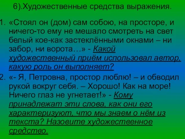 6).Художественные средства выражения. «Стоял он (дом) сам собою, на просторе, и ничего-то