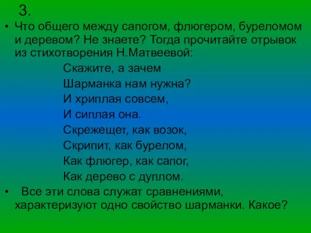 3. Что общего между сапогом, флюгером, буреломом и деревом? Не знаете? Тогда