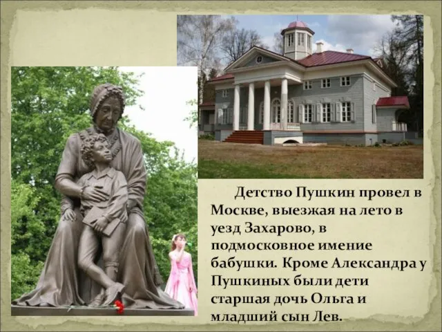 Детство Пушкин провел в Москве, выезжая на лето в уезд Захарово, в