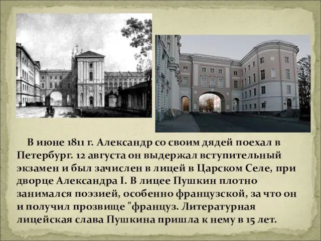 В июне 1811 г. Александр со своим дядей поехал в Петербург. 12