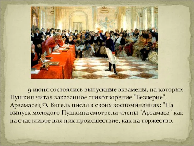 9 июня состоялись выпускные экзамены, на которых Пушкин читал заказанное стихотворение "Безверие".
