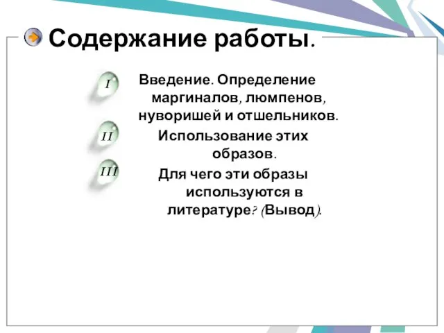 Введение. Определение маргиналов, люмпенов, нуворишей и отшельников. Использование этих образов. Для чего