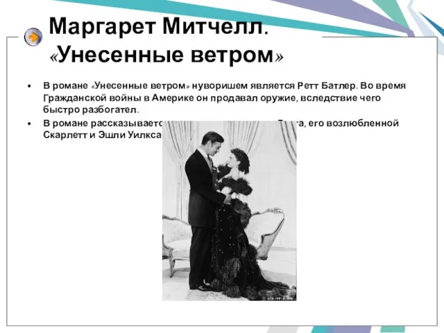 Маргарет Митчелл. «Унесенные ветром» В романе «Унесенные ветром» нуворишем является Ретт Батлер.