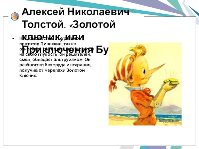 Алексей Николаевич Толстой. «Золотой ключик, или Приключения Буратино» Небезызвестный Буратино, прототип Пиноккио,