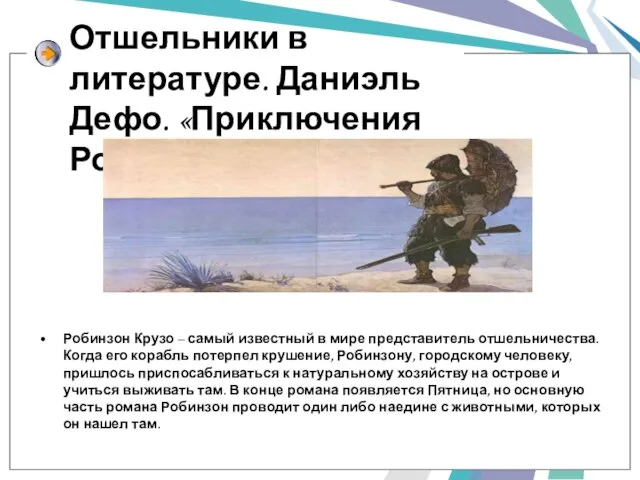 Отшельники в литературе. Даниэль Дефо. «Приключения Робинзона Крузо» Робинзон Крузо – самый