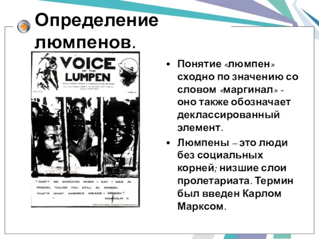 Определение люмпенов. Понятие «люмпен» сходно по значению со словом «маргинал» - оно