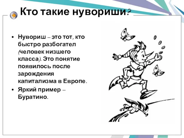 Кто такие нувориши? Нувориш – это тот, кто быстро разбогател (человек низшего