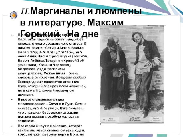 II.Маргиналы и люмпены в литературе. Максим Горький. «На дне». В доме М.И.