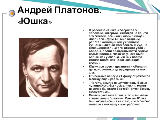 Андрей Платонов. «Юшка» В рассказе «Юшка» говорится о человеке, который несмотря на