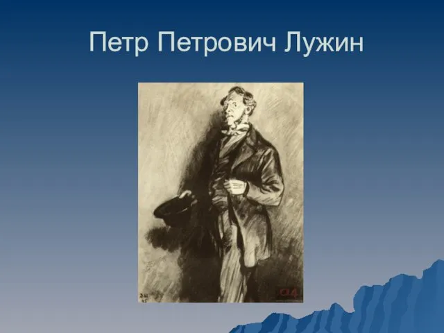 Петр Петрович Лужин